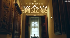 青岛啤酒打造摘金宴，餐桌交流中法文化