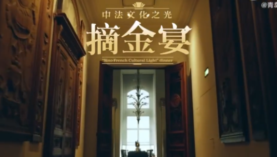 青岛啤酒打造摘金宴，餐桌交流中法文化
