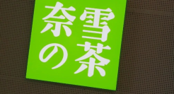 奈雪的茶全面向下