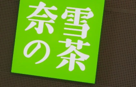 奈雪的茶全面向下