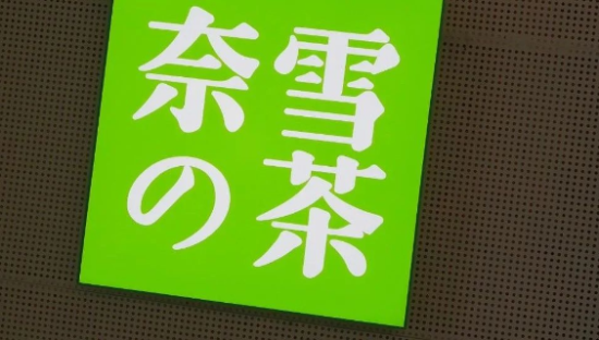 奈雪的茶全面向下