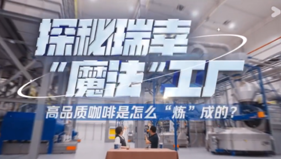 刘谦和尼格买提一起探秘瑞幸「魔法」