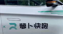 萝卜快车，百度“无人驾驶”能破滴滴的“珍珑棋局”