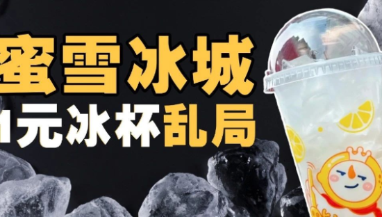 1元冰杯，蜜雪冰城暴打便利店