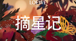 罗意威七夕《摘星记》，上演逐爱的浪漫