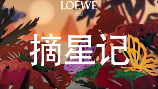 罗意威七夕《摘星记》，上演逐爱的浪漫