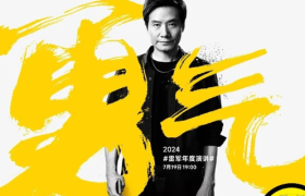 雷军2024年度演讲，金句文案太绝了！