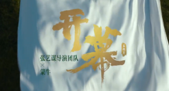 蒙牛x张艺谋，首支开幕主题片