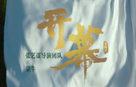 蒙牛x张艺谋，首支开幕主题片