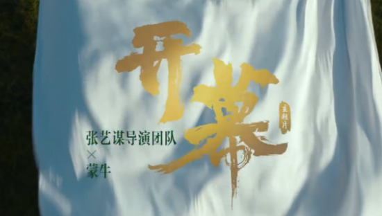 蒙牛x张艺谋，首支开幕主题片