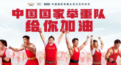 拍拍贷x中国国家举重队，双手握拳高举加油