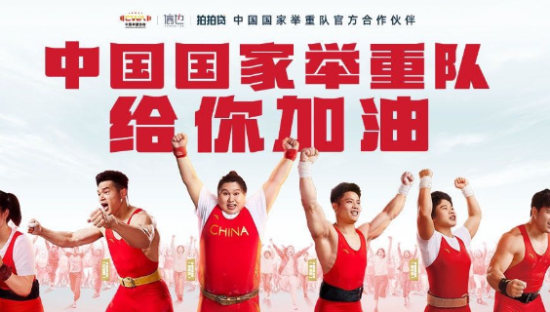 拍拍贷x中国国家举重队，双手握拳高举加油