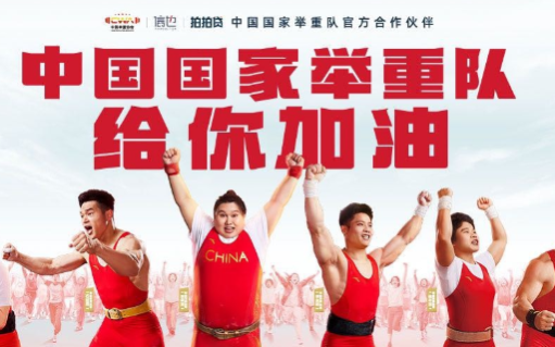 拍拍贷x中国国家举重队，双手握拳高举加油