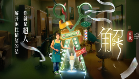 快克立秋剧《解》，修建发丝疏解心结