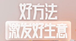 好方法激发好生意，家居行业GMV破峰策略详解