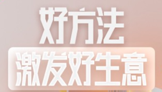 好方法激发好生意，家居行业GMV破峰策略详解