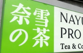 再度陷入亏损泥潭，奈雪难打翻身仗