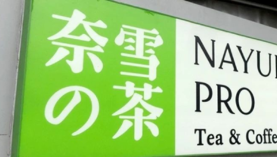 再度陷入亏损泥潭，奈雪难打翻身仗