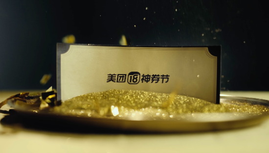 美团18神券节，到底是怎么玩转“人造节”营销的？