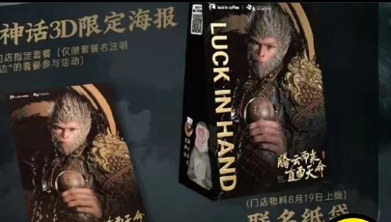 联名《黑神话：悟空》，瑞幸杀疯了！