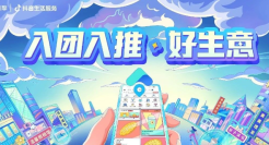 深入本地生意，「入团入推」助力商家线上+线下双丰收