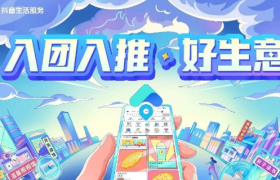 深入本地生意，「入团入推」助力商家线上+线下双丰收