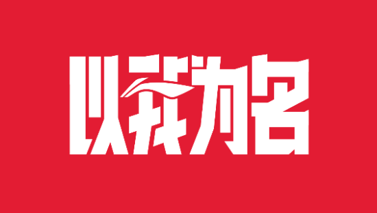 奥运营销大考，李宁“以我为名”上演教科书式创新。