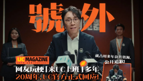 UC浏览器正式回应「去UC上班」梗