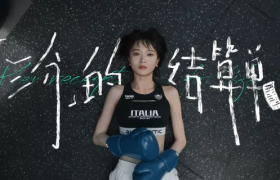 Kappa《三分的结算单》，尊重三分钟热度