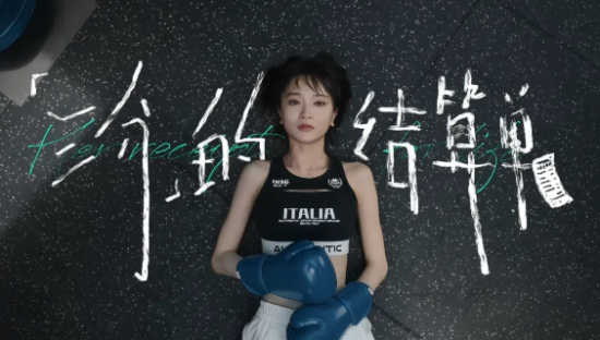 Kappa《三分的结算单》，尊重三分钟热度