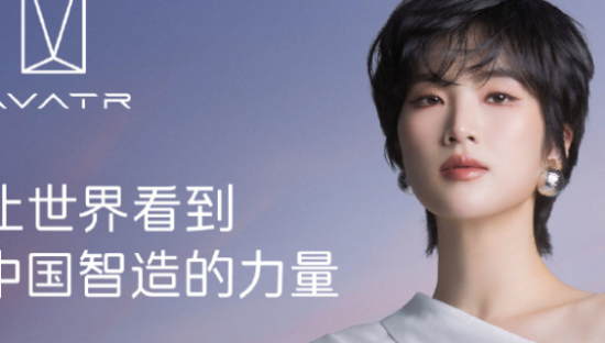 阿维塔官宣姚安娜，体验高端出行