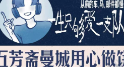 五芳斋x曼城足球俱乐部，中国球迷的浪漫