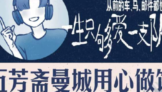 五芳斋x曼城足球俱乐部，中国球迷的浪漫