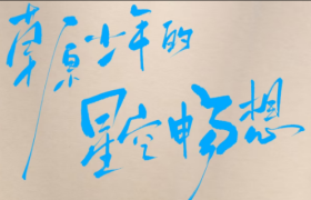 伊利助力草原少年观星梦