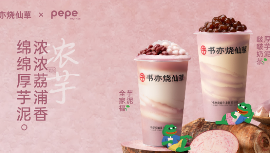 书亦烧仙草x悲伤蛙联名，你好蛙