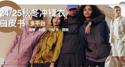 服饰行业：多平台24/25秋冬冲锋衣白皮书