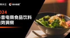2024抖音电商食品饮料趋势洞察报告
