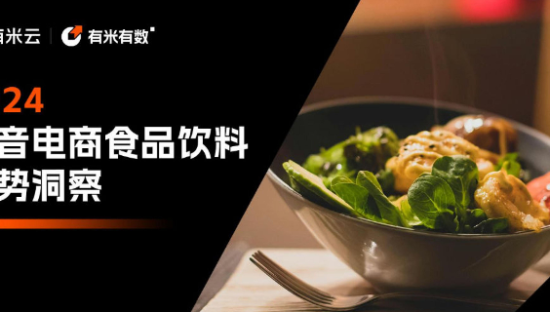 2024抖音电商食品饮料趋势洞察报告
