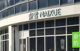 巨亏4亿后，奈雪的茶造不动了