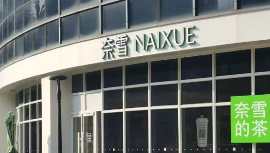 巨亏4亿后，奈雪的茶造不动了