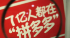 拼多多开“山姆会员店”，2亿中产遭背刺