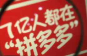 拼多多开“山姆会员店”，2亿中产遭背刺