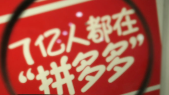 拼多多开“山姆会员店”，2亿中产遭背刺