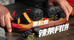 麻辣王子带来黑松露辣条月饼