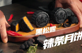 麻辣王子带来黑松露辣条月饼