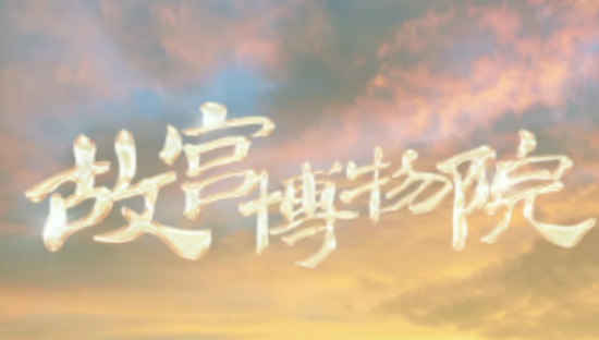 《国家宝藏》第四季文案封神，你可以永远相信央视的文案！