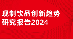茶饮行业：现制饮品创新趋势研究报告2024