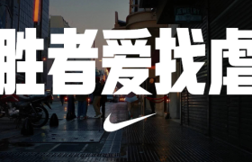 NIKE 发布「胜者爱找虐」系列短片