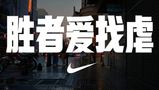 NIKE 发布「胜者爱找虐」系列短片