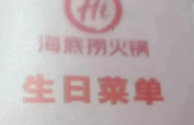 海底捞推出生日歌单，社恐有福了！